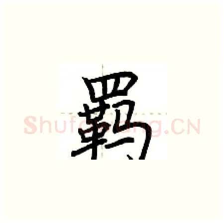 羁硬笔楷书写法,摘自荆霄鹏硬笔书法字帖