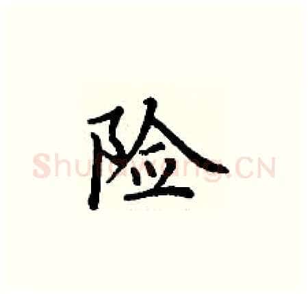 险硬笔楷书写法,摘自丁谦硬笔书法字帖