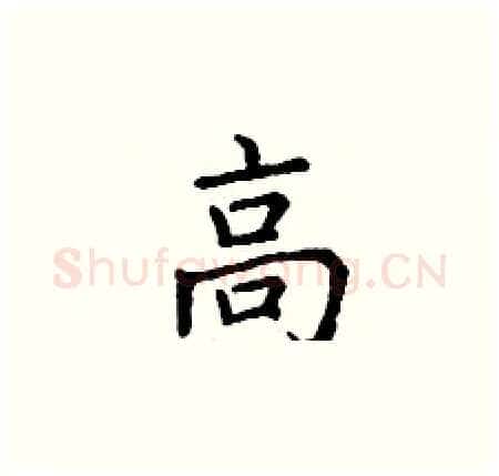 高硬笔楷书写法,摘自丁谦硬笔书法字帖