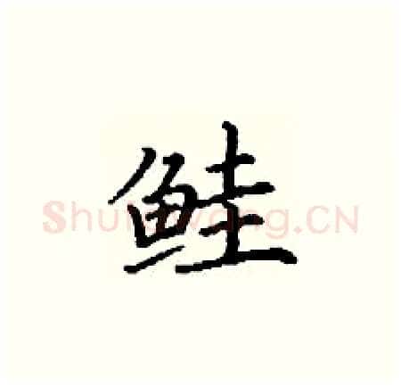 鲑硬笔楷书写法,摘自丁谦硬笔书法字帖
