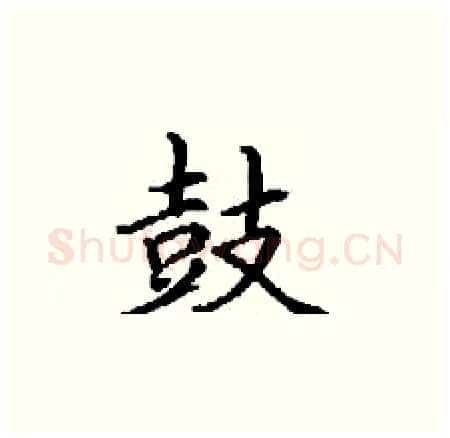 鼓硬笔楷书写法,摘自丁谦硬笔书法字帖