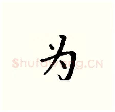 为硬笔楷书写法,摘自丁谦硬笔书法字帖