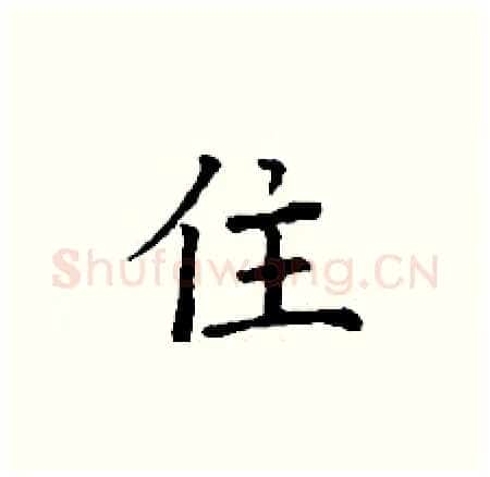 住硬笔楷书写法,摘自丁谦硬笔书法字帖