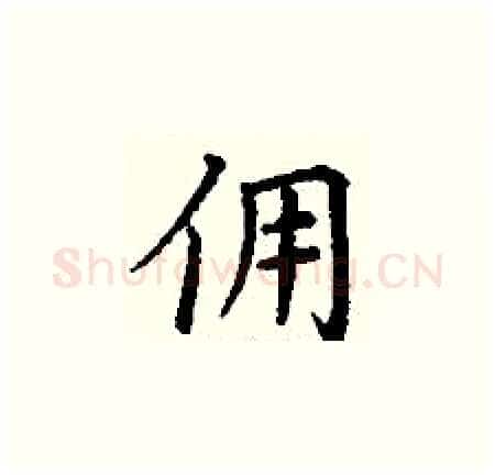 佣硬笔楷书写法,摘自丁谦硬笔书法字帖