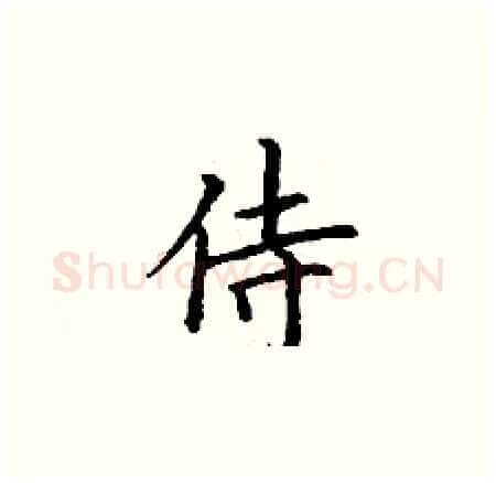 侍硬笔楷书写法,摘自丁谦硬笔书法字帖