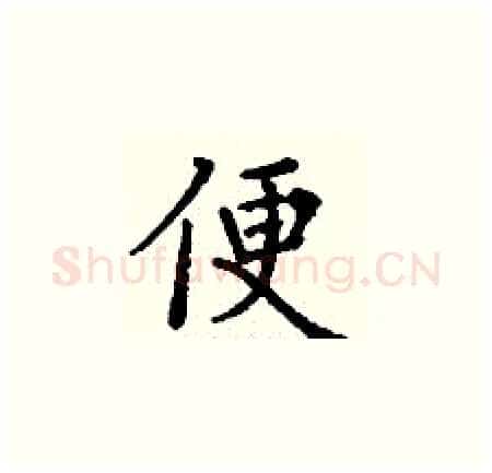 便硬笔楷书写法,摘自丁谦硬笔书法字帖