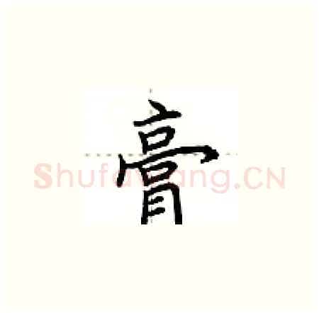 膏硬笔楷书写法,摘自荆霄鹏硬笔书法字帖