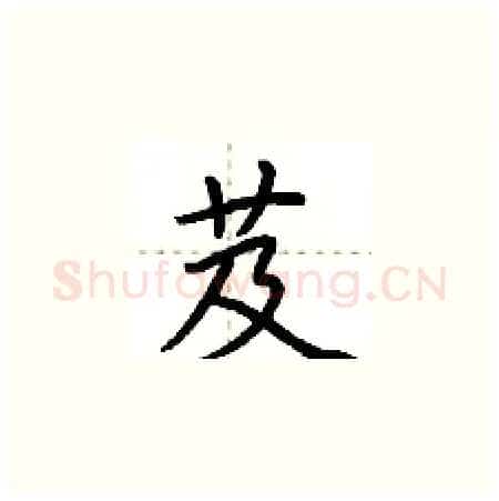 芨硬笔楷书写法,摘自荆霄鹏硬笔书法字帖