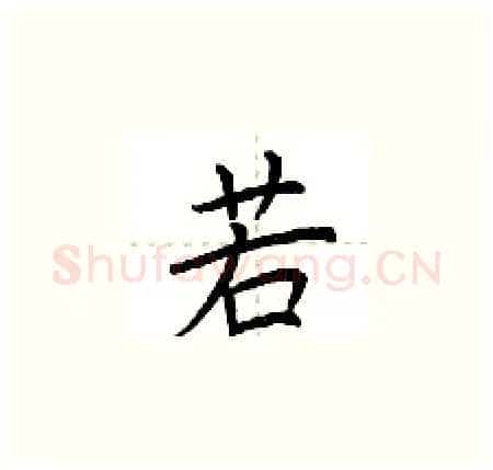 若硬笔楷书写法,摘自荆霄鹏硬笔书法字帖