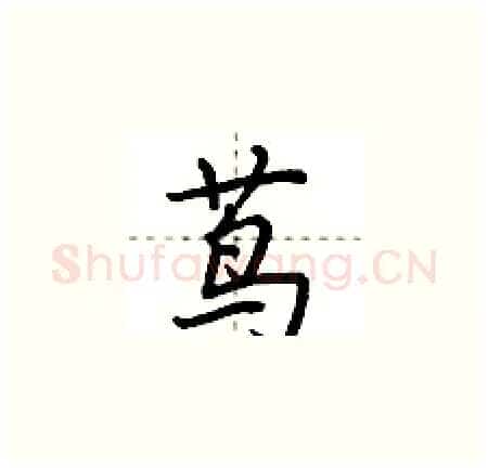 茑硬笔楷书写法,摘自荆霄鹏硬笔书法字帖