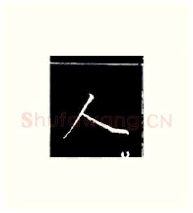 人硬笔楷书写法,摘自王正良硬笔书法字帖