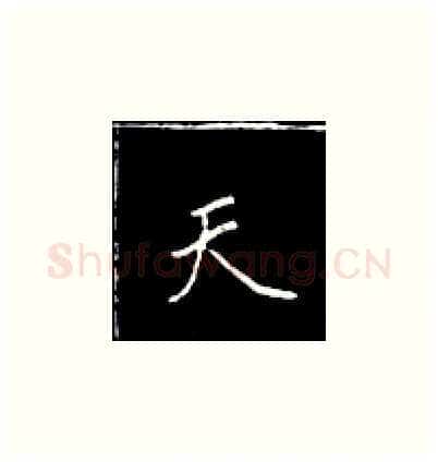 天硬笔楷书写法,摘自王正良硬笔书法字帖