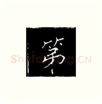 第硬笔楷书写法,摘自王正良硬笔书法字帖