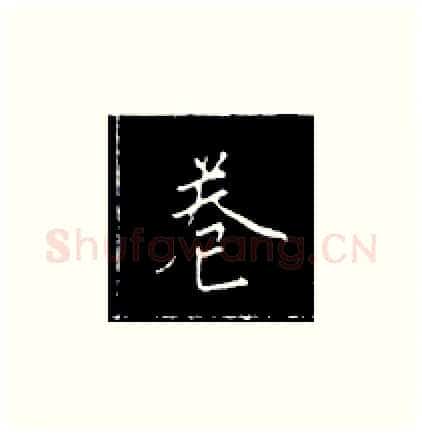 卷硬笔楷书写法,摘自王正良硬笔书法字帖