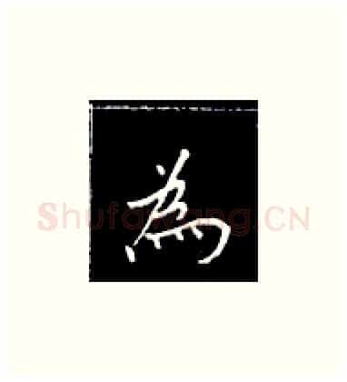 为硬笔楷书写法,摘自王正良硬笔书法字帖