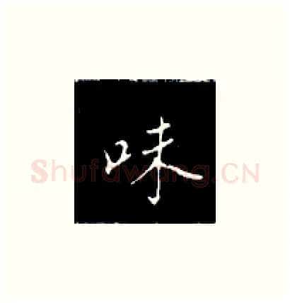 味硬笔楷书写法,摘自王正良硬笔书法字帖