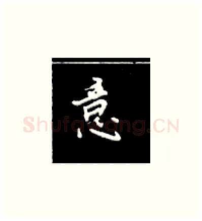 意硬笔楷书写法,摘自王正良硬笔书法字帖