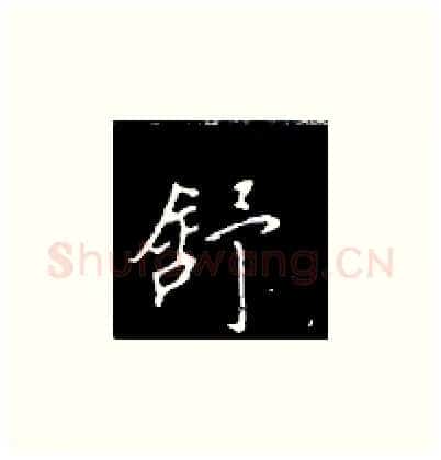 舒硬笔楷书写法,摘自王正良硬笔书法字帖