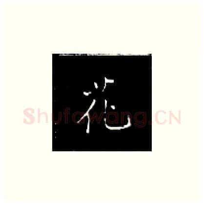 花硬笔楷书写法,摘自王正良硬笔书法字帖