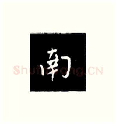南硬笔楷书写法,摘自王正良硬笔书法字帖
