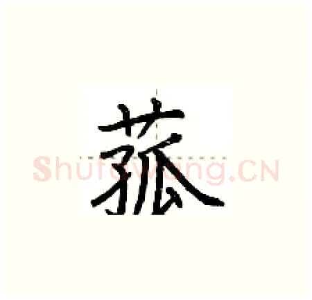 菰硬笔楷书写法,摘自荆霄鹏硬笔书法字帖
