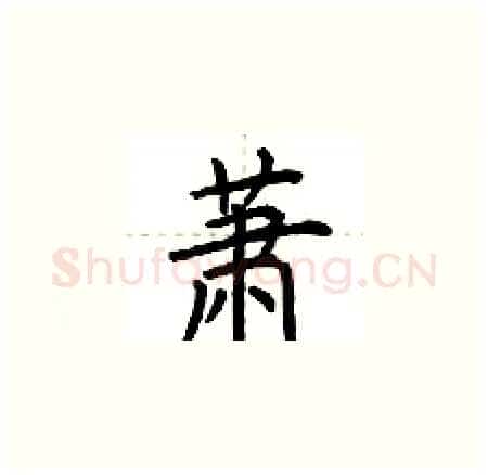 萧硬笔楷书写法,摘自荆霄鹏硬笔书法字帖