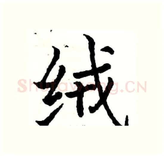 绒硬笔楷书写法,摘自骆恒光硬笔书法字帖