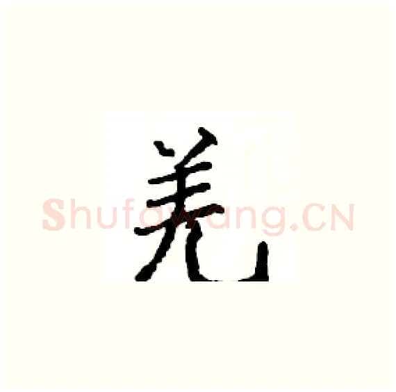 羌硬笔楷书写法,摘自骆恒光硬笔书法字帖