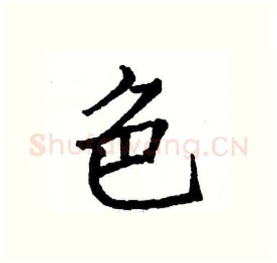 色硬笔楷书写法,摘自骆恒光硬笔书法字帖