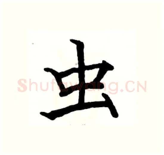虫硬笔楷书写法,摘自骆恒光硬笔书法字帖