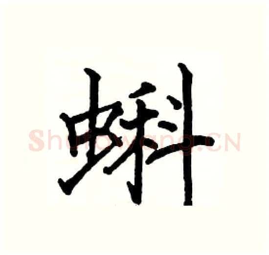 蝌硬笔楷书写法,摘自骆恒光硬笔书法字帖