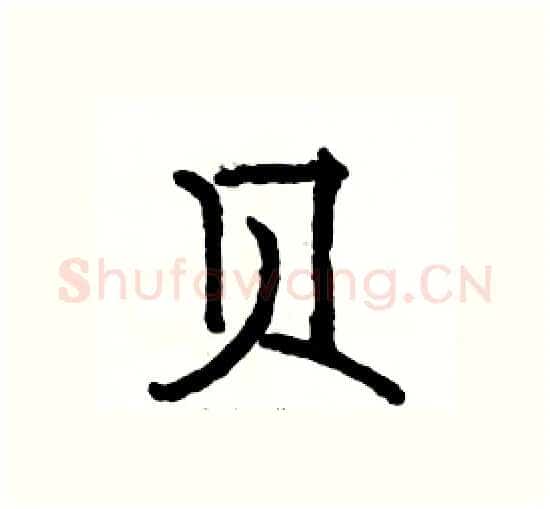 贝硬笔楷书写法,摘自骆恒光硬笔书法字帖