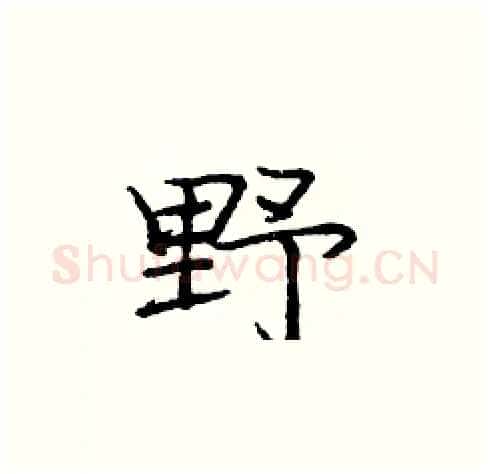 野硬笔楷书写法,摘自庞中华硬笔书法字帖