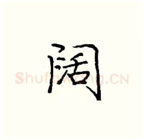 阔硬笔楷书写法,摘自庞中华硬笔书法字帖