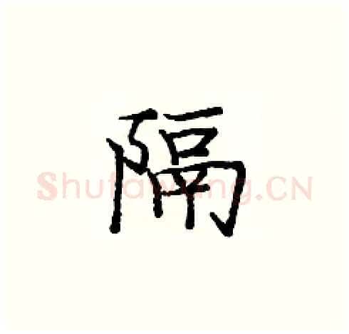 隔硬笔楷书写法,摘自庞中华硬笔书法字帖
