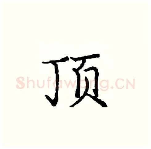 顶硬笔楷书写法,摘自庞中华硬笔书法字帖