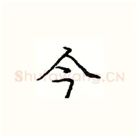 今硬笔楷书写法,摘自庞中华硬笔书法字帖