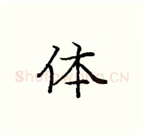 体硬笔楷书写法,摘自庞中华硬笔书法字帖