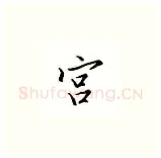 宫硬笔楷书写法,摘自邹慕白硬笔书法字帖