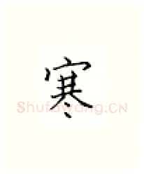 寒硬笔楷书写法,摘自邹慕白硬笔书法字帖