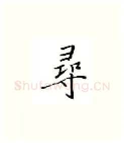 寻硬笔楷书写法,摘自邹慕白硬笔书法字帖
