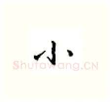 小硬笔楷书写法,摘自邹慕白硬笔书法字帖