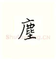 尘硬笔楷书写法,摘自邹慕白硬笔书法字帖