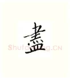 尽硬笔楷书写法,摘自邹慕白硬笔书法字帖
