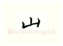 山硬笔楷书写法,摘自邹慕白硬笔书法字帖
