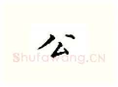 公硬笔楷书写法,摘自邹慕白硬笔书法字帖