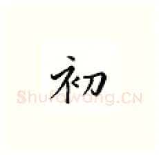 初硬笔楷书写法,摘自邹慕白硬笔书法字帖