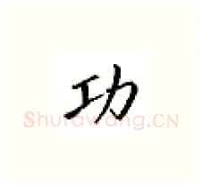 功硬笔楷书写法,摘自邹慕白硬笔书法字帖
