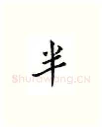 半硬笔楷书写法,摘自邹慕白硬笔书法字帖