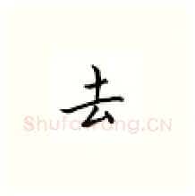去硬笔楷书写法,摘自邹慕白硬笔书法字帖